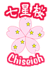 七星桜