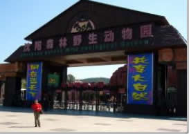 瀋陽森林野生動物園
