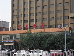 瀋陽遼展飯店
