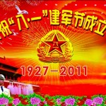 八一建軍節は今年で84周年!