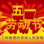 2013年5月1日『国際労働節』